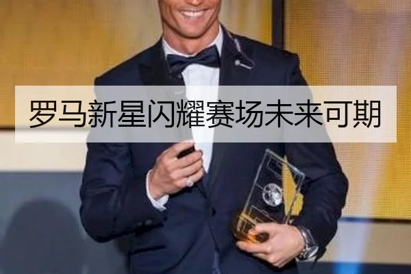 罗马新星闪耀赛场未来可期